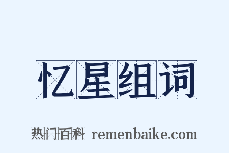 忆星组词是什么意思的图片